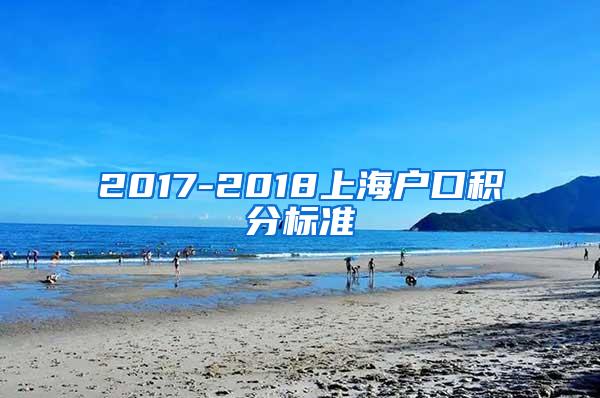 2017-2018上海户口积分标准