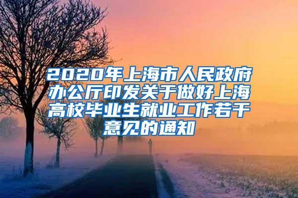 2020年上海市人民政府办公厅印发关于做好上海高校毕业生就业工作若干意见的通知