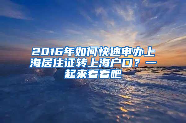 2016年如何快速申办上海居住证转上海户口？一起来看看吧