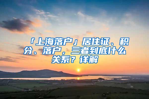 「上海落户」居住证、积分、落户，三者到底什么关系？详解