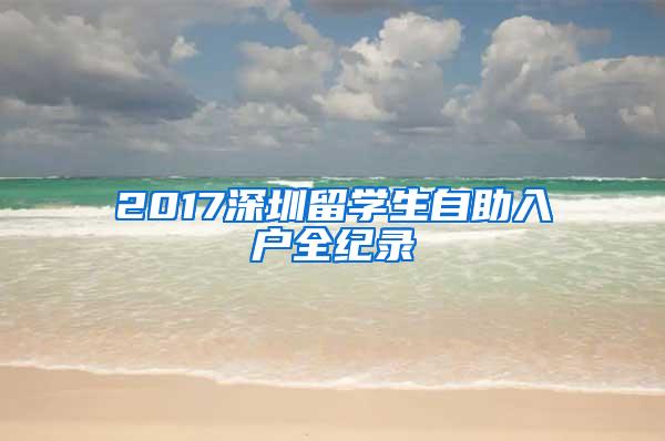 2017深圳留学生自助入户全纪录