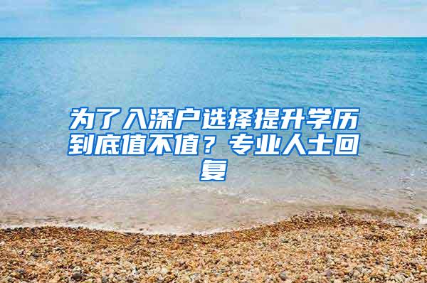 为了入深户选择提升学历到底值不值？专业人士回复