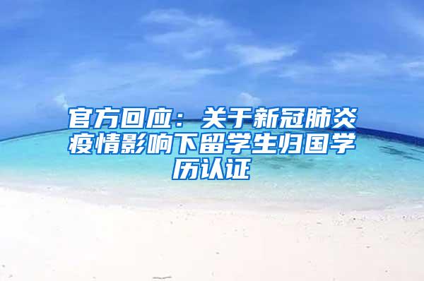 官方回应：关于新冠肺炎疫情影响下留学生归国学历认证