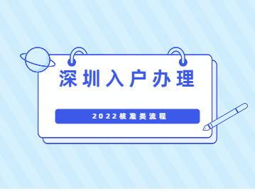 深圳入户办理2022年核准流程