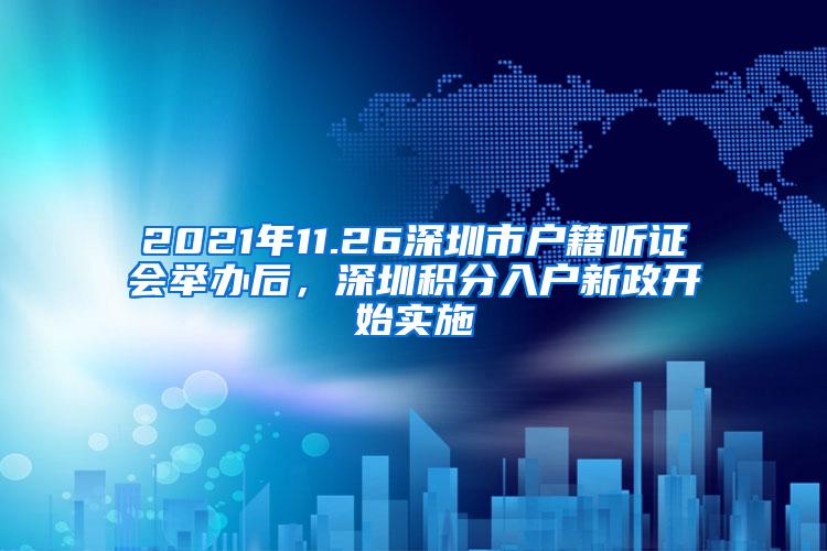 2021年11.26深圳市户籍听证会举办后，深圳积分入户新政开始实施