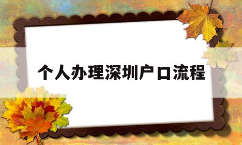 个人办理深圳户口流程(个人入户深圳如何办理?) 大专入户深圳