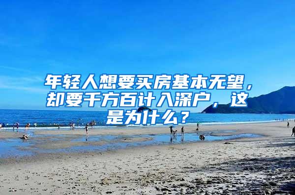 年轻人想要买房基本无望，却要千方百计入深户，这是为什么？