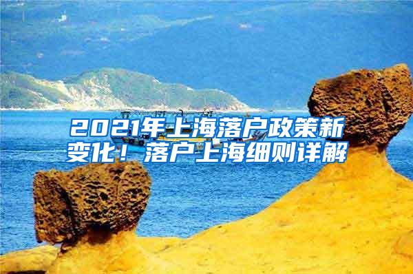 2021年上海落户政策新变化！落户上海细则详解