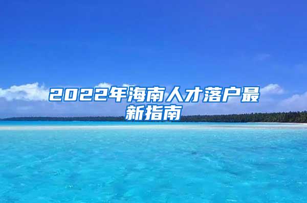 2022年海南人才落户最新指南