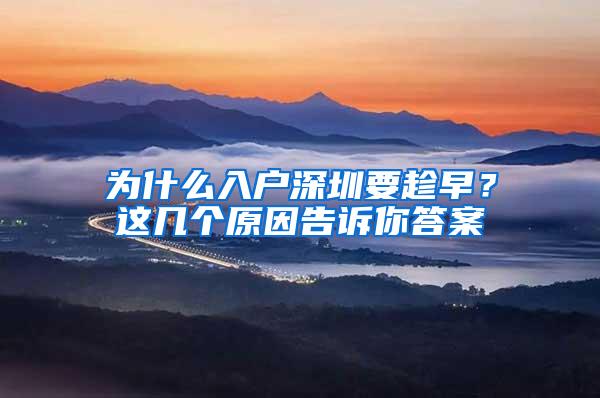 为什么入户深圳要趁早？这几个原因告诉你答案