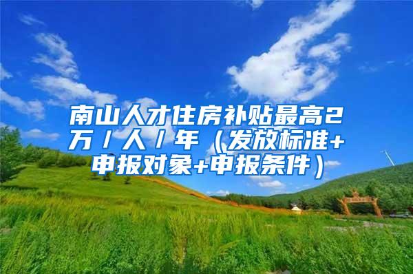 南山人才住房补贴最高2万／人／年（发放标准+申报对象+申报条件）