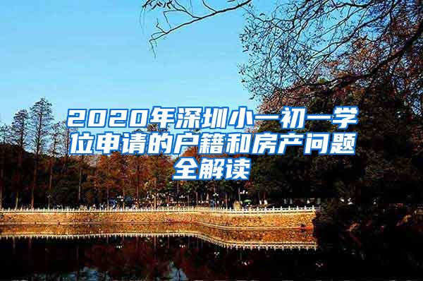 2020年深圳小一初一学位申请的户籍和房产问题全解读