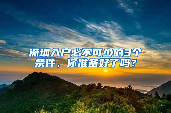 深圳入户必不可少的3个条件，你准备好了吗？