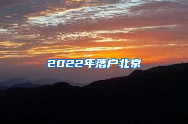 2022年落户北京