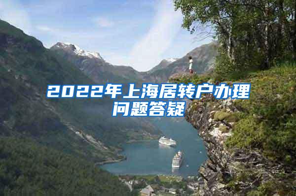 2022年上海居转户办理问题答疑