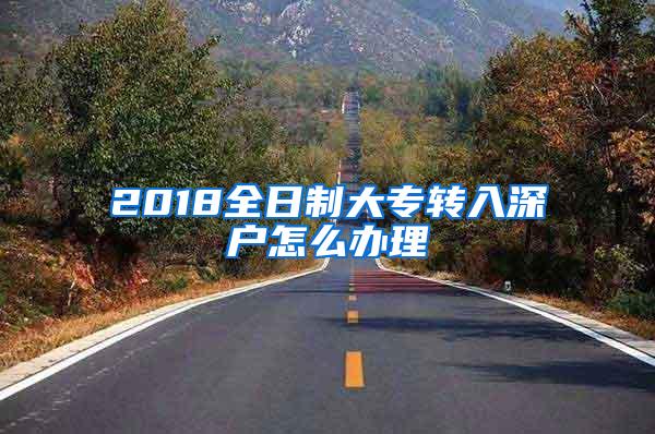 2018全日制大专转入深户怎么办理