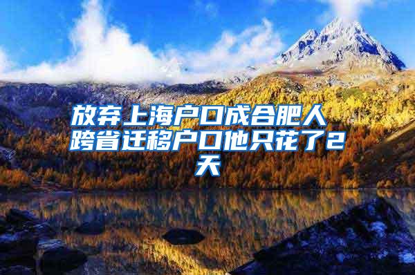 放弃上海户口成合肥人 跨省迁移户口他只花了2天