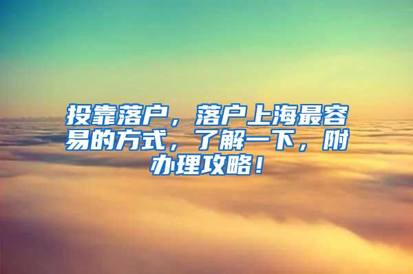 投靠落户，落户上海最容易的方式，了解一下，附办理攻略！