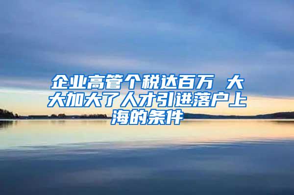 企业高管个税达百万 大大加大了人才引进落户上海的条件