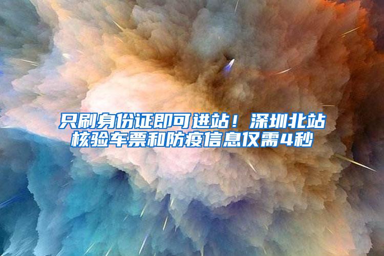 只刷身份证即可进站！深圳北站核验车票和防疫信息仅需4秒