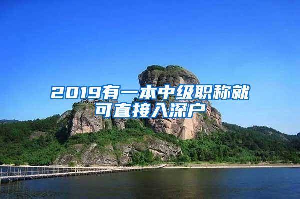 2019有一本中级职称就可直接入深户