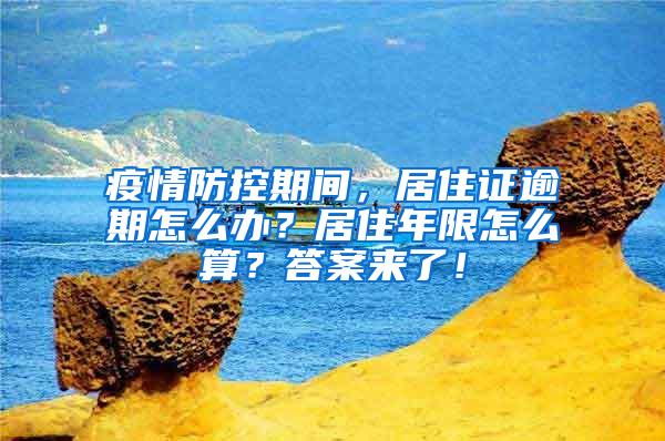 疫情防控期间，居住证逾期怎么办？居住年限怎么算？答案来了！