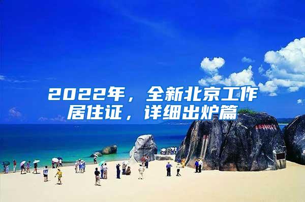 2022年，全新北京工作居住证，详细出炉篇