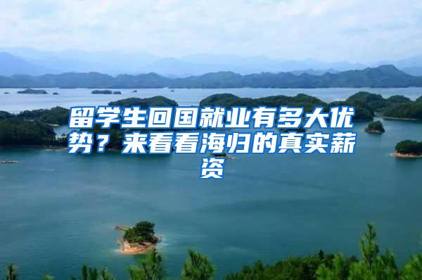 留学生回国就业有多大优势？来看看海归的真实薪资