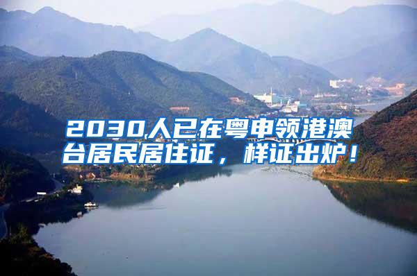 2030人已在粤申领港澳台居民居住证，样证出炉！