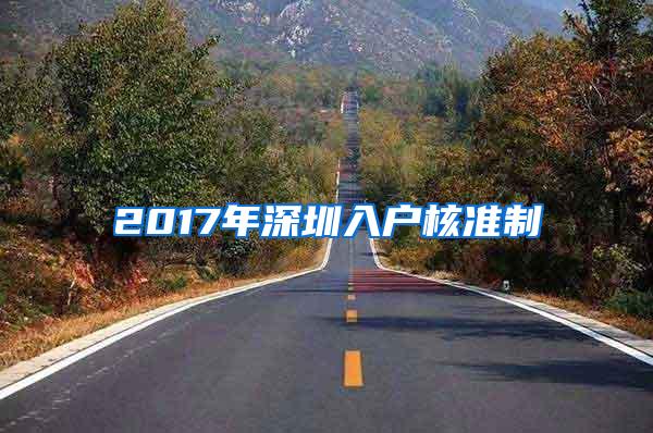 2017年深圳入户核准制