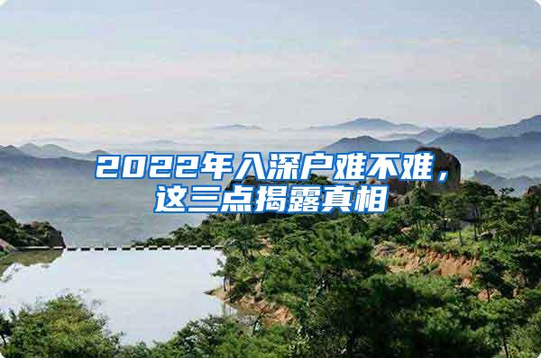 2022年入深户难不难，这三点揭露真相