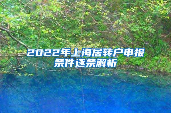 2022年上海居转户申报条件逐条解析