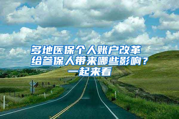 多地医保个人账户改革 给参保人带来哪些影响？一起来看