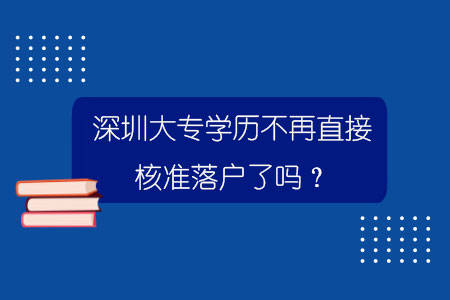 深圳大专学历不再直接核准落户了吗？.jpg