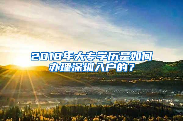 2018年大专学历是如何办理深圳入户的？