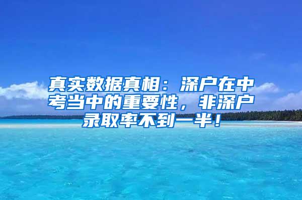 真实数据真相：深户在中考当中的重要性，非深户录取率不到一半！