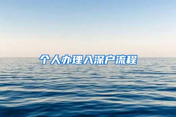 个人办理入深户流程