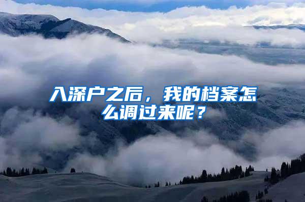 入深户之后，我的档案怎么调过来呢？