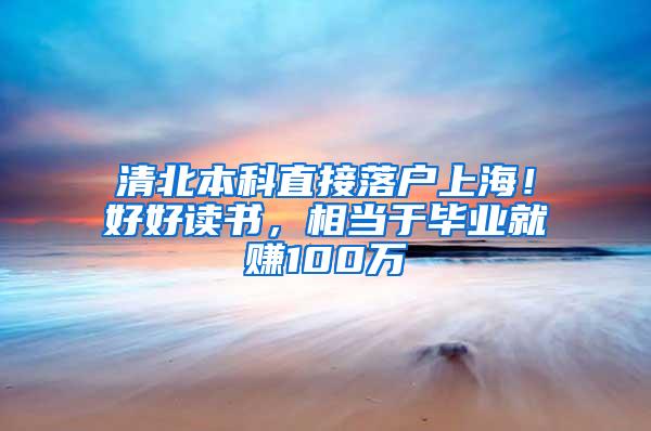 清北本科直接落户上海！好好读书，相当于毕业就赚100万