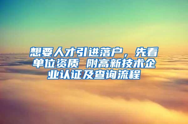 想要人才引进落户，先看单位资质 附高新技术企业认证及查询流程