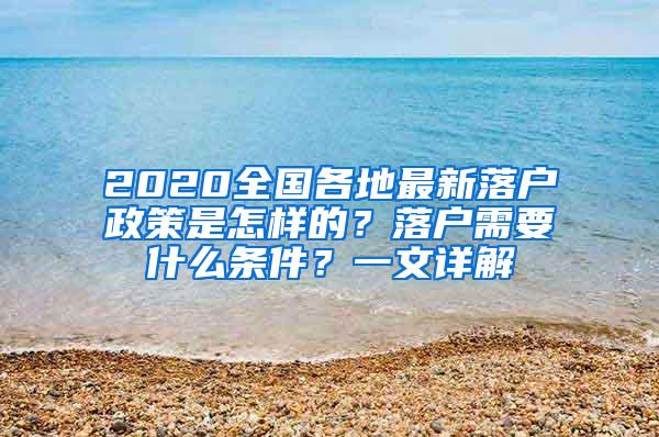 2020全国各地最新落户政策是怎样的？落户需要什么条件？一文详解