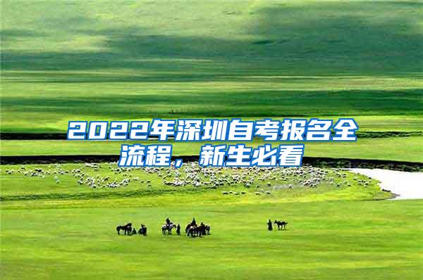 2022年深圳自考报名全流程，新生必看