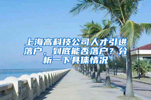 上海高科技公司人才引进落户，到底能否落户？分析一下具体情况