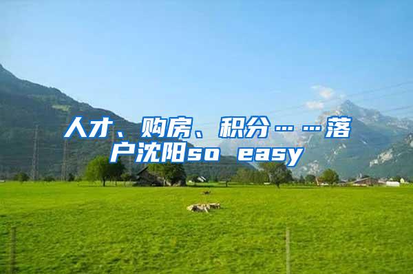 人才、购房、积分……落户沈阳so easy