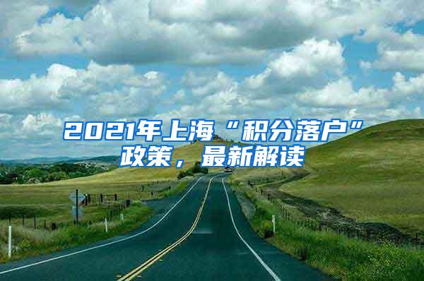 2021年上海“积分落户”政策，最新解读