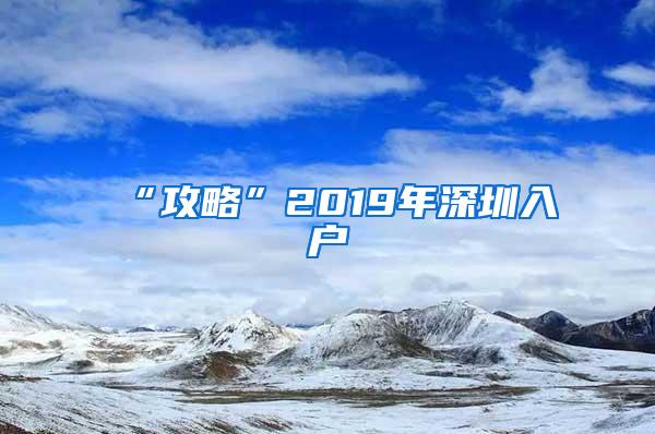 “攻略”2019年深圳入户