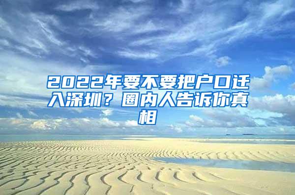 2022年要不要把户口迁入深圳？圈内人告诉你真相