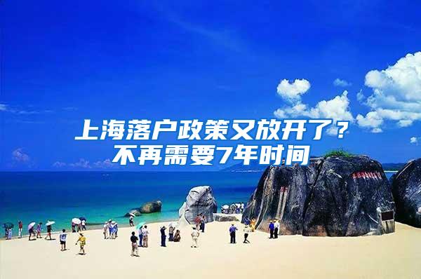 上海落户政策又放开了？不再需要7年时间