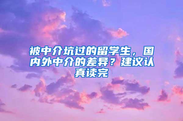 被中介坑过的留学生，国内外中介的差异？建议认真读完