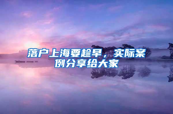 落户上海要趁早，实际案例分享给大家